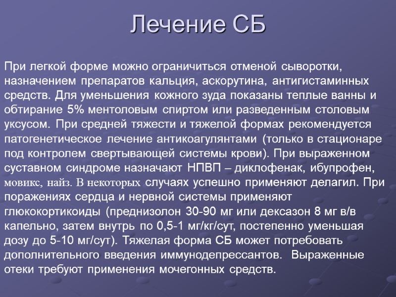 Лечение СБ При легкой форме можно ограничиться отменой сыворотки, назначением препаратов кальция, аскорутина, антигистаминных